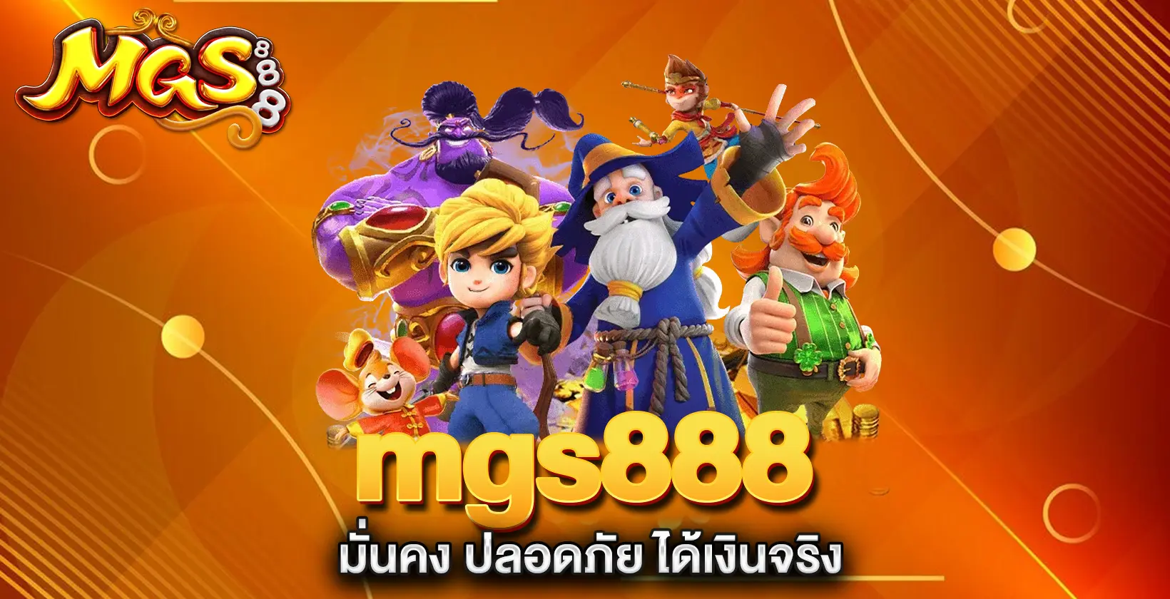 mgs888-มั่นคง-ปลอดภัย-ได้เงินจริง