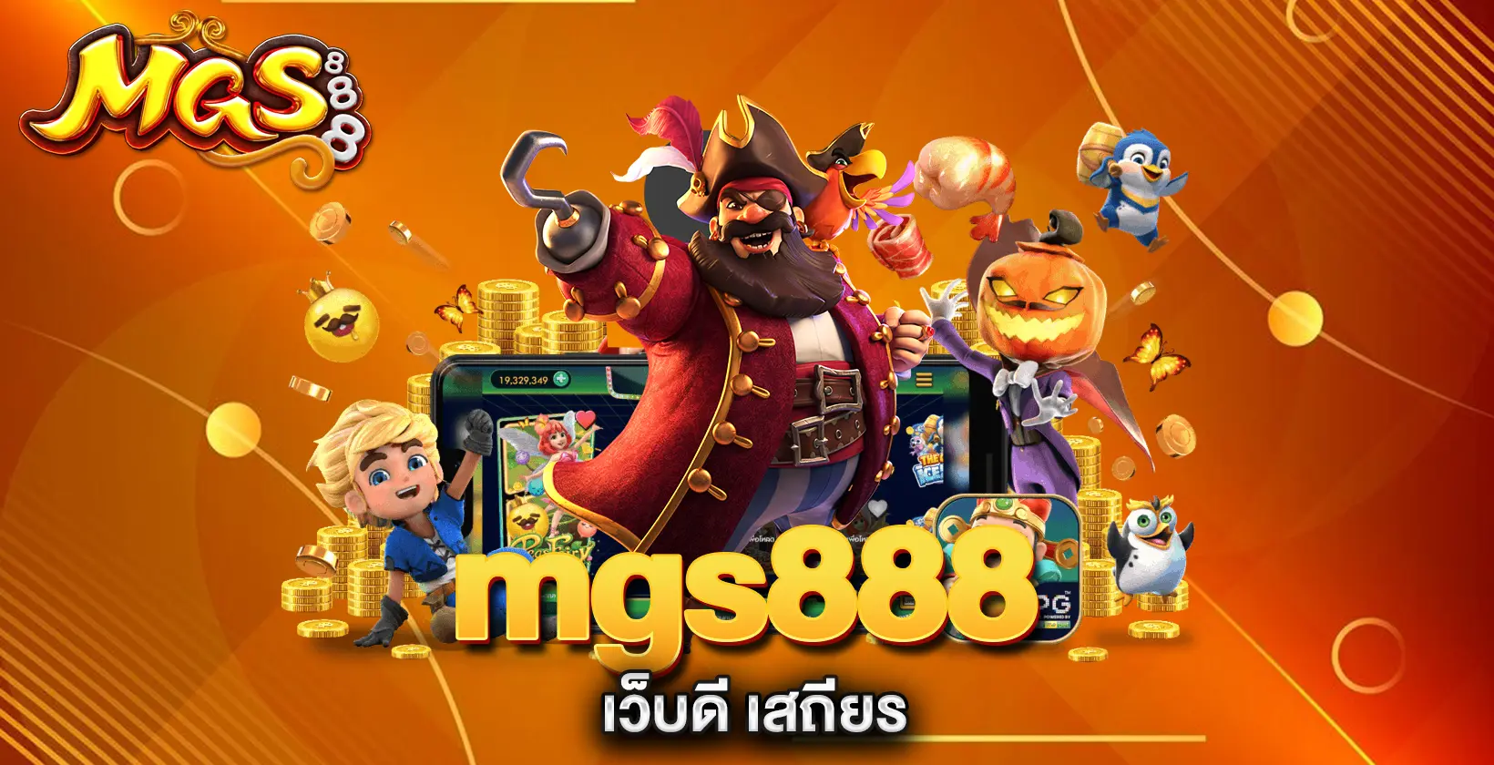 mgs888-เว็บดี-เสถียร