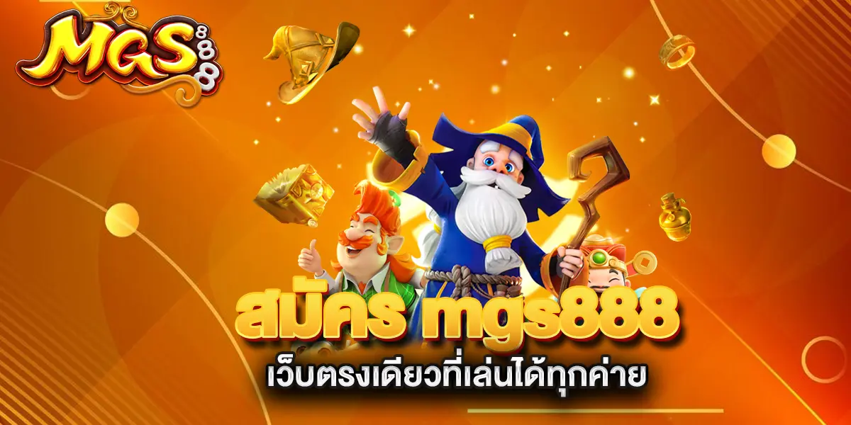 สมัคร-mgs888-เว็บตรงเดียวที่เล่นได้ทุกค่าย