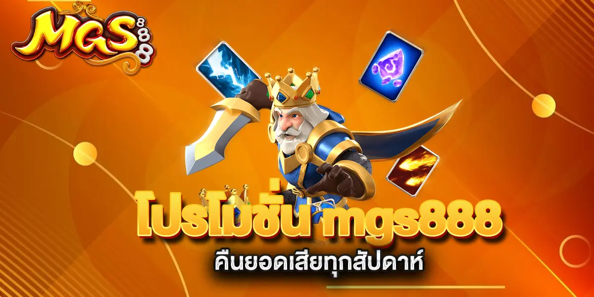 โปรโมชั่น-mgs888-คืนยอดเสียทุกสัปดาห์