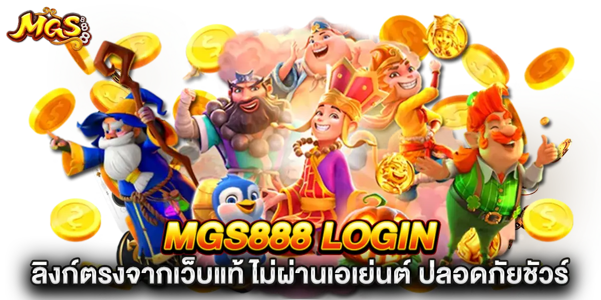 mgs888 login ลิงก์ตรงจากเว็บแท้