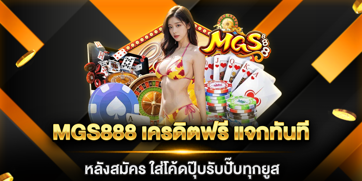 mgs888 เครดิตฟรี