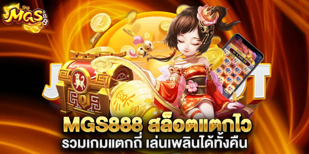 mgs888 สล็อตแตกไว
