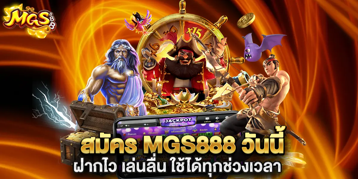 สมัคร mgs888 วันนี้ ฝากไว เล่นลื่น