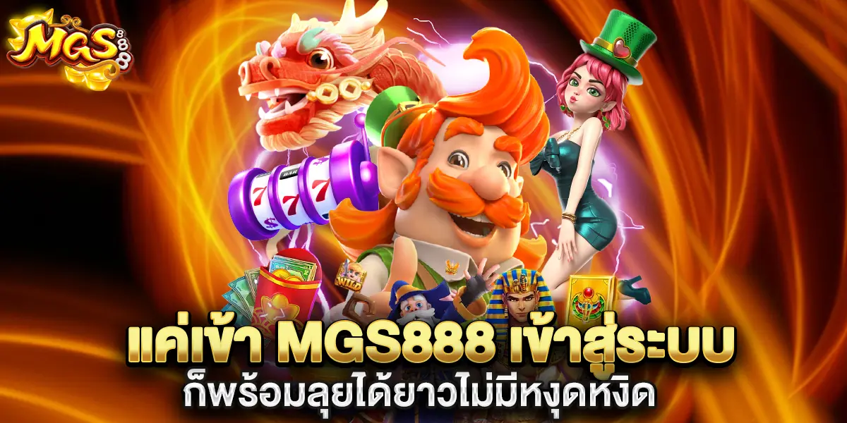 แค่เข้า mgs888 เข้าสู่ระบบ